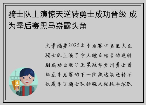 骑士队上演惊天逆转勇士成功晋级 成为季后赛黑马崭露头角