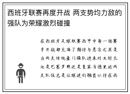 西班牙联赛再度开战 两支势均力敌的强队为荣耀激烈碰撞