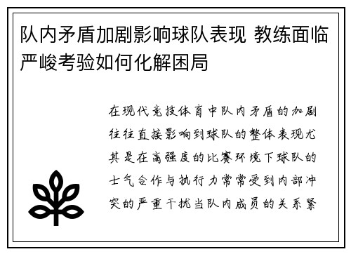 队内矛盾加剧影响球队表现 教练面临严峻考验如何化解困局