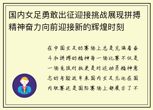 国内女足勇敢出征迎接挑战展现拼搏精神奋力向前迎接新的辉煌时刻