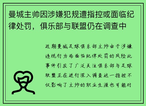 曼城主帅因涉嫌犯规遭指控或面临纪律处罚，俱乐部与联盟仍在调查中
