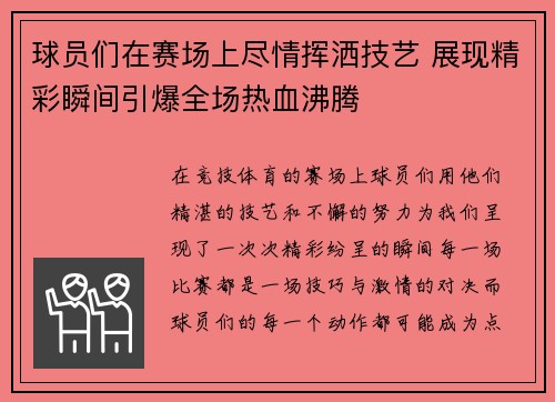 球员们在赛场上尽情挥洒技艺 展现精彩瞬间引爆全场热血沸腾