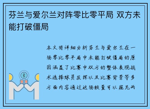 芬兰与爱尔兰对阵零比零平局 双方未能打破僵局