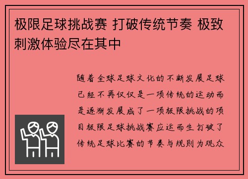 极限足球挑战赛 打破传统节奏 极致刺激体验尽在其中