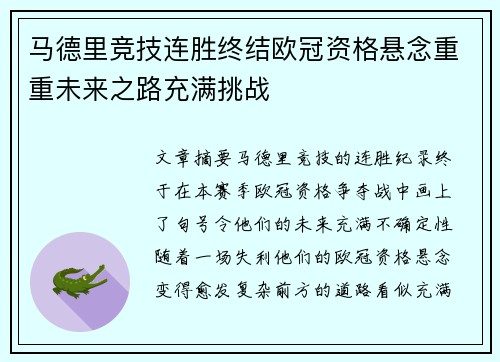 马德里竞技连胜终结欧冠资格悬念重重未来之路充满挑战