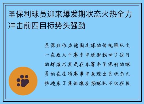 圣保利球员迎来爆发期状态火热全力冲击前四目标势头强劲