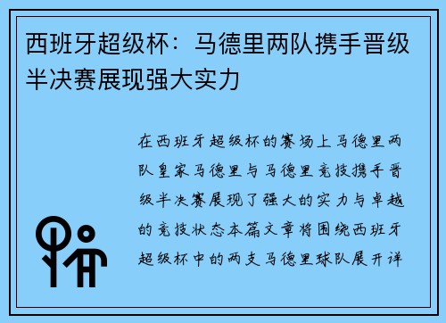 西班牙超级杯：马德里两队携手晋级半决赛展现强大实力