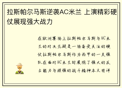 拉斯帕尔马斯逆袭AC米兰 上演精彩硬仗展现强大战力
