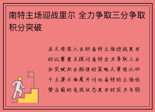 南特主场迎战里尔 全力争取三分争取积分突破