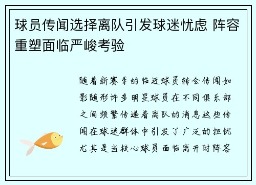 球员传闻选择离队引发球迷忧虑 阵容重塑面临严峻考验