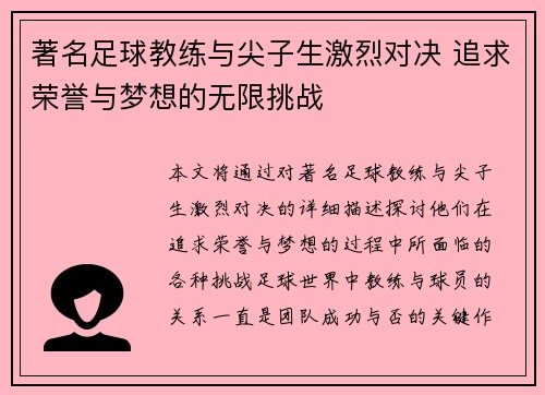著名足球教练与尖子生激烈对决 追求荣誉与梦想的无限挑战