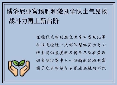 博洛尼亚客场胜利激励全队士气昂扬 战斗力再上新台阶