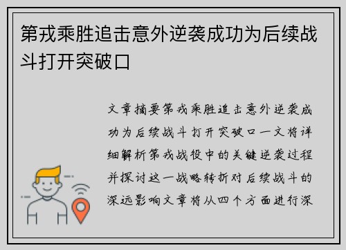 第戎乘胜追击意外逆袭成功为后续战斗打开突破口