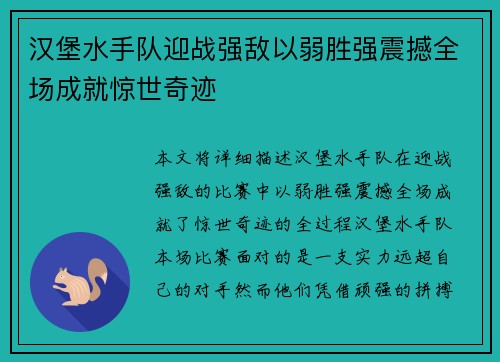 汉堡水手队迎战强敌以弱胜强震撼全场成就惊世奇迹