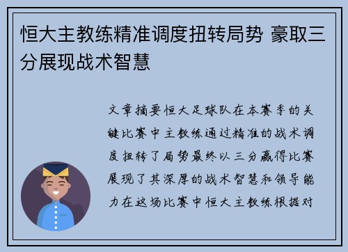 恒大主教练精准调度扭转局势 豪取三分展现战术智慧