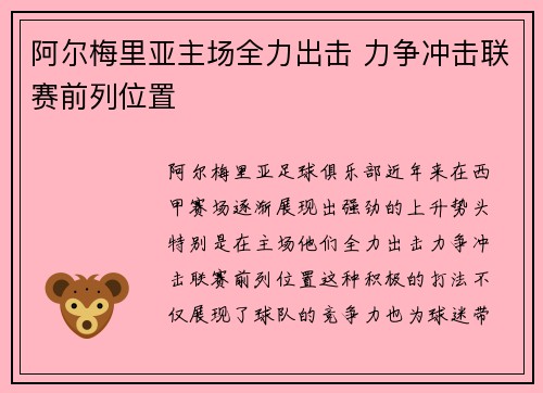 阿尔梅里亚主场全力出击 力争冲击联赛前列位置