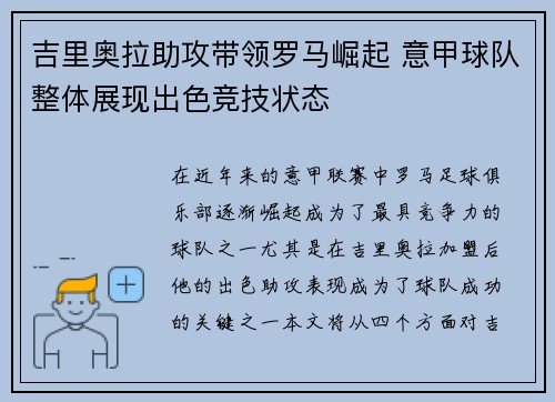 吉里奥拉助攻带领罗马崛起 意甲球队整体展现出色竞技状态
