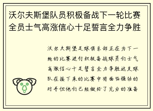 沃尔夫斯堡队员积极备战下一轮比赛全员士气高涨信心十足誓言全力争胜