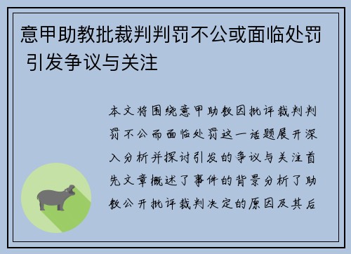 意甲助教批裁判判罚不公或面临处罚 引发争议与关注