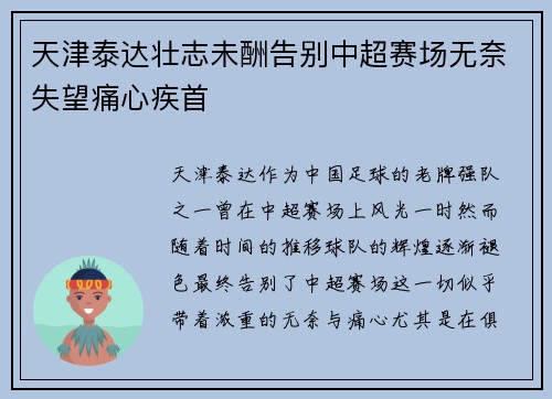天津泰达壮志未酬告别中超赛场无奈失望痛心疾首