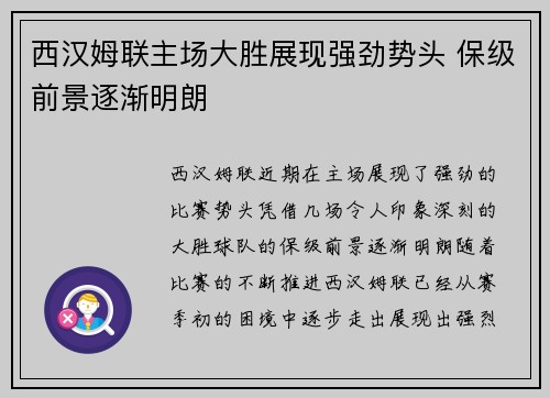 西汉姆联主场大胜展现强劲势头 保级前景逐渐明朗