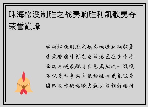 珠海松溪制胜之战奏响胜利凯歌勇夺荣誉巅峰