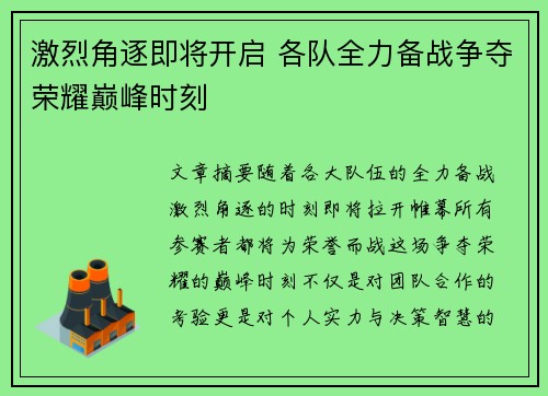 激烈角逐即将开启 各队全力备战争夺荣耀巅峰时刻