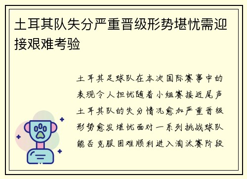 土耳其队失分严重晋级形势堪忧需迎接艰难考验