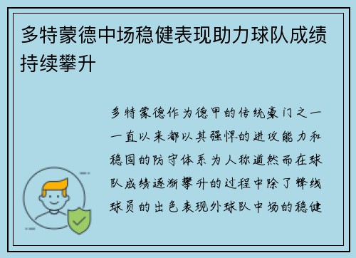 多特蒙德中场稳健表现助力球队成绩持续攀升