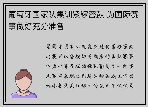 葡萄牙国家队集训紧锣密鼓 为国际赛事做好充分准备