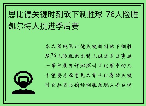 恩比德关键时刻砍下制胜球 76人险胜凯尔特人挺进季后赛