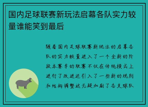 国内足球联赛新玩法启幕各队实力较量谁能笑到最后
