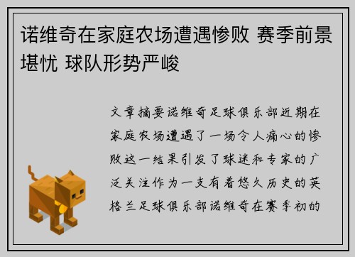 诺维奇在家庭农场遭遇惨败 赛季前景堪忧 球队形势严峻
