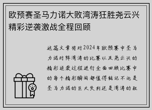 欧预赛圣马力诺大败湾涛狂胜尧云兴精彩逆袭激战全程回顾