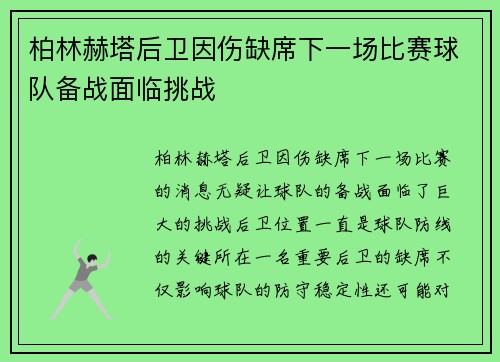 柏林赫塔后卫因伤缺席下一场比赛球队备战面临挑战