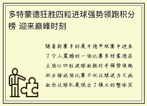 多特蒙德狂胜四粒进球强势领跑积分榜 迎来巅峰时刻